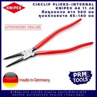 Knipex 4411J4 คีมหุบแหวน 44 11 J4 KNIPEX CIRCLIP PLIERS-INTERNAL คีมหุบแหวน ยาว 320 มม หุบแหวนขนาด 85-140 มม.