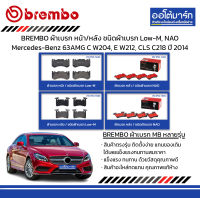 BREMBO ผ้าเบรก หน้า/หลัง ชนิดผ้าเบรก Low-M, NAO Mercedes-Benz 63AMG C W204, E W212, CLS C218 ปี 2014