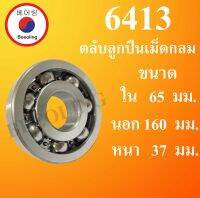 6413 ตลับลูกปืนเม็ดกลม ไม่มีฝา OPEN ขนาด ใน 65 นอก 160 หนา 37 มม. ( BALL BEARINGS ) 6413 โดย Beeoling shop