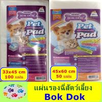 narak... ถูกที่สุด คุณภาพดี.. แผ่นรองฉี่ BOK DOK   ขนาด 33x45 ซม.  100 แผ่น,  45x60  50 แผ่น​(ถ้าไม่ได้ระบุ ราคาต่อ1ชิ้นนะค๊ะ) ( สอบถามรายละเอียดทักแชทนะคะ )