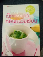 เมนูเด็กแรกเกิด ก่อนถึงวัยเรียน (SAVVY MOMMY MENU)