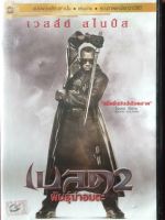 BLADE 2 (DVD Thai audio only) เบลด 2 นักล่าพันธุ์อมตะ (ดีวีดีฉบับพากย์ไทยเท่านั้น)