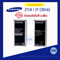 แบตเตอรี่ Samsung J710 / J7 (2016) แบตซัมซุง แบตเตอรี่ซัมซุง แบตโทรศัพท์ แบตเตอรี่โทรศัพท์ สินค้ารับประกัน