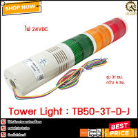 Tower Light TAYB TB50-3T-D-J ,24VDC 3สี LED มีอ็อด ไฟติดค้าง ขายึดแบบฉาก (C)