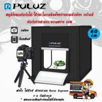 PULUZ Light Box 60x60x60 Cm กล่องไฟถ่ายภาพ สตูดิโอแบบพับเก็บได้/ใช้เวลาในการติดตั้งอย่างรวดเร็วเพียง 30วินาที พับเก็บง่ายสะดวก/ความสว่าง 60W