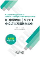 《IB中学项目（MYP）中文语言习得教学实例》初级篇   A Course Design Guide to Chinese Languange Acquisition in IB MYP(Phases 1-2)