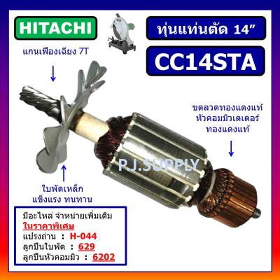 🔥ทุ่น CC14STA For HITACHI ทุ่นแท่นตัดเหล็ก 14 นิ้ว ฮิตาชิ ทุ่นแท่นตัด 14" ทุ่นไฟเบอร์ฮิตาชิ ทุ่นฮิตาชิ ทุ่นแท่นตัด HIKOKI