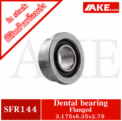 SFR144 Dental bearing ขนาด 3.175 x 6.35 x 2.78 Flanged shield แบริ่งสำหรับหัตถกรรม อะไหล่เครื่องหัตถกรรม สำหรับเครื่องทำฟัน SFR 144 โดย AKE Torēdo
