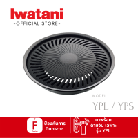 กระทะปิ้งย่างยี่ห้ออิวาตานิ (Iwatani) รุ่น YPL และ YPS