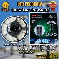 ของแท้100% โคมไฟโซลาร์เซลล์ UFO200,000W พลังงานแสงอาทิตย์ ขนาดเล็กกระทัดรัด 42 cm มาพร้อมแบตเตอรี่ขนาด3ก้อน สว่างถึงเช้า