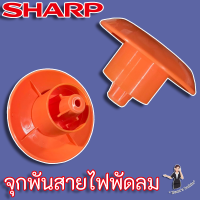 Sharp ที่เก็บสายไฟพัดลม ของแท้ (10E232D) สำหรับพัดลมขนาด 18" - 20"