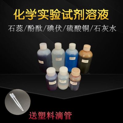 Litmus phenolphthalein distilled water clarified lime copper sulfate chemical experiment reagent consumable liquid