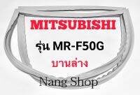 ขอบยางตู้เย็น Mitsubishi รุ่น MR-F50G (บานล่าง)