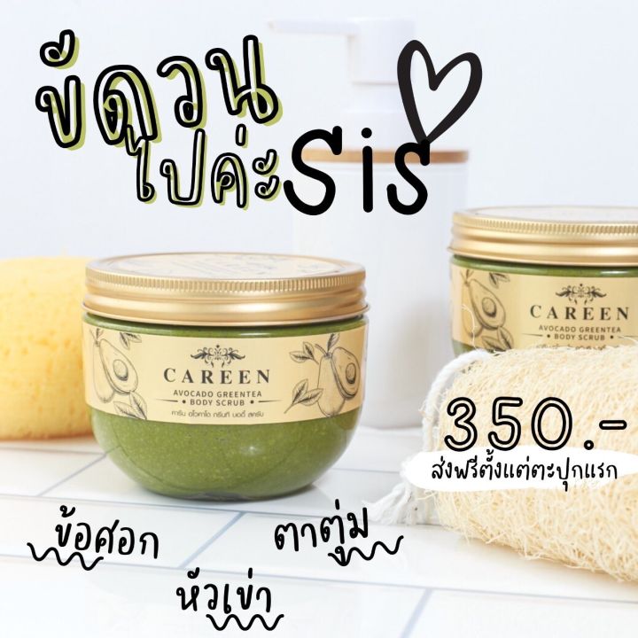 ส่งฟรี-สครับคารีน-scrub-careen-สครับเนื้ออโวคาโด้-เรื้อเนียน-ไม่บาดผิว-ยิ่งขัดยิ่งขาว