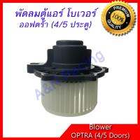 โบเวอร์ เซฟโรเลต ออฟต้า ออพตร้า ออฟตร้า (4/5 ประตู) A/C Blower Chevrolet Optra โบลเวอร์ พัดลมตู้แอร์ พัดลมคอล์ยเย็น พัดลมแอร์ มอเตอร์