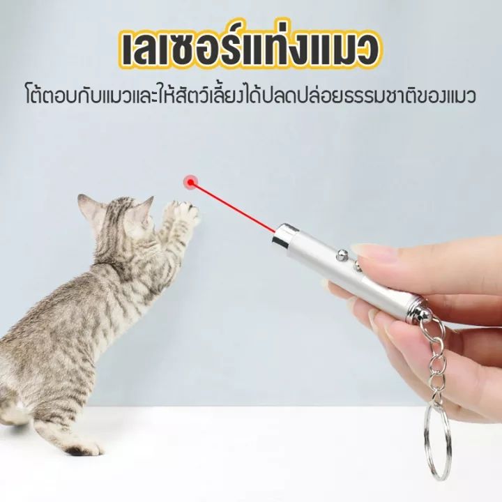 ส่งจากไทยเลเซอร์แมว-เลเซอร์ล่อแมว-ของเล่นแมว-led-ไฟฉายล่อแมว-แสงเลเซอร์ล่อแมว-ของเล่นแมว