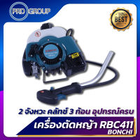 เครื่องตัดหญ้า411 เครื่องตัดหญ้าRBC411 เครื่องตัดหญ้า 2 จังหวะ ครบชุด อุปกรณ์ครบ