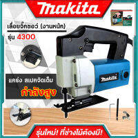 MAKITA เลื่อยจิ๊กซอว์ (งานหนัก) เลื่อย เลื่อยไฟฟ้า เลื่อยฉลุ จิ๊กซอว์ รุ่น 4300 (งานเทียบ)