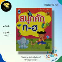 หนังสือเด็ก พร้อมสื่อการเรียนรู้ สนุกคัด ก-ฮ : พยัญชนะไทย ฝึกคัดลายมือ คัดไทยตัวกลม คัดไทยตัวเหลี่ยม ฝึกเขียน ก ไก่ หัดอ่าน ก ไก่