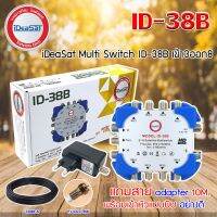 ( PRO+++ ) โปรแน่น.. มัลติสวิตช์ iDeaSat Multi Switch ID-38B 3x8 มีไฟ แถมสายADAPTER พร้อมเข้าหัว (หัวLINK UC-0064) สายRG6สีดำ 10เมตร ราคาสุดคุ้ม อุปกรณ์ สาย ไฟ ข้อ ต่อ สาย ไฟ อุปกรณ์ ต่อ สาย ไฟ ตัว จั๊ ม สาย ไฟ