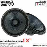 ?สินค้าขายดี? ดอกลำโพง12นิ้ว ลำโพงกลางแจ้ง ดอกลำโพงพีเอ 12นิ้ว NUMBER ONE รุ่น N12G300 กำลังขับ 500วัตต์ 8โอห์ม