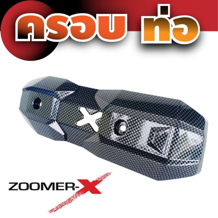 กันร้อนข้างท่อ-honda-zoomer-x-ถูกมากถูกที่สุด-สีเคฟล่าล้วน-งานabsหนาอย่างดี