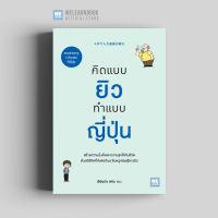 หนังสือพัฒนาตนเอง คิดแบบยิวทำแบบญี่ปุ่น (ユダヤ人大富豪の教え) วีเลิร์น welearn welearnbook