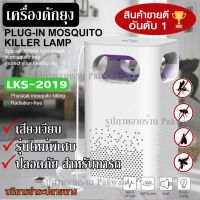 ( โปรสุดคุ้ม... ) เครื่องดักยุง ที่ดักยุง LKS-2019 ที่ดักยุงไฟฟ้า ไฟดักยุง เครื่องไล่ยุง โคมไฟดักยุง เครื่องดักยุงดักแมลงอัจฉริยะ 360องศา ราคาถูกสุด ที่ ดัก ยุง เครื่อง ดัก ยุง ไฟฟ้า เครื่อง ดูด ยุง โคม ไฟ ดัก ยุง