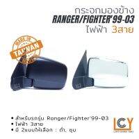 [MADE IN TAIWAN] กระจกมองข้าง Ford Ranger / Mazda Fighter 1999-2003 ไฟฟ้า 3สาย