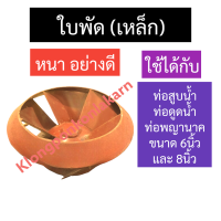 ใบพัด (เหล็ก) ใบพัดท่อสูบน้ำ ใบพัดท่อดูดน้ำ ใบพัดท่อพญานาค 6นิ้ว , 8นิ้ว ใบพัดสแตนเลส ใบพัดท่อ6นิ้ว ใบพัดท่อ8นิ้ว ใบพัดท่อสูบน้ำรอบช้า