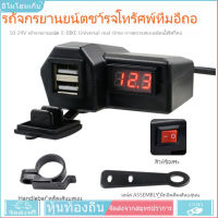 ของแท้ ที่ชาร์จมือถือมอเตอร์ไซค์ USB Charger แบบมีตัวเลขวัดไฟแบต กันน้ำ มีขาจับให้2แบบ Motorcycle Charger พอร์ต USB