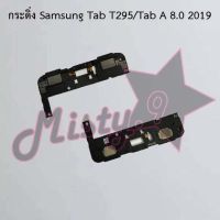 กระดิ่งโทรศัพท์ [Loud Speaker Buzzer] Samsung Tab T295/Tab A 8.0 2019