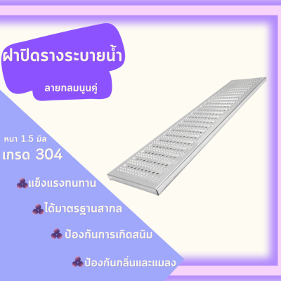 ฝาปิดรางระบายน้ำ ลายนูนคู่