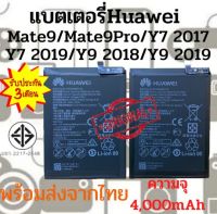 HUAWEI Mate9 Mate9Pro Y7(2017) Y7(2019) Y9(2018) Y9(2019) แบตเตอรี่ หัวเว่ย พร้อมส่ง สินค้าผ่านการQC มีประกัน ค่าส่งถูก