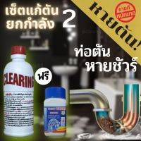 เซ็ตสุดคุ้ม แก้ท่อตัน X 2 หนึ่งเซ็ตประกอบไปด้วย น้ำยาแก้ท่อตัน Clearing 500 cc และเกล็ดสลายท่อตัน 263 กรัม แก้ท่อตัน แก้อ่างตัน ชักโครกตัน ส้วมตัน ท่อตัน แก้ส้วมตัน pipe dredging น้ำยาล้างท่อตัน น้ำยาแก้ท่อตัน น้ำยาท่ออุดตัน น้ำยาท่อตัน