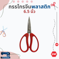 กรรไกรจีน(ชนิดพลาสติก) ขนาด 6.5 นิ้วและ 7 นิ้ว