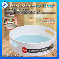 ถาดวางเครื่องปรุงหมุนได้ 360 องศา ถาดผลไม้ ถาดวางเครื่องสำอาง ที่วางของในห้องน้ำ ถาดเก็บของอเนกประสงค์