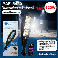 โคมไฟถนนพร้อมแผงโซล่าเซลล์ รุ่น Solar-street-lamp-420W (PAE-5420)