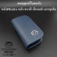 เคสกุญแจหนัง มาสด้า MAZDA PRADA หนัง พราด้า สีกรมท่า น้ำเงิน บรรจุ1อัน กระเป๋ากุญแจรีโมทหนัง กระเป๋าหนังใส่กุญแจรีโมทรถ เคสหนังใส่กุญแจรถ HISO-CAR ตาปองประดับยนต์ โลโก้แมน