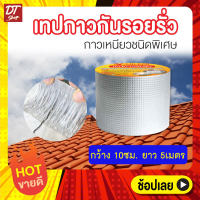 เทปกาวบิวทิลฟอยล์อลูมิเนียม เทปติดหลังคากันเเตกราว กันรั่ว กันน้ำ เทปกันน้ำป้องกันการรั่วซึม ซ่อมรอยรั่ว ท่อรั่ว กาวเหนียวชนิดพิเศษ