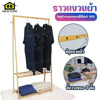 Newyorkbigsale ราวตากผ้า ราวแขวนผ้า ราวตากผ้าไม้ No.Y1250