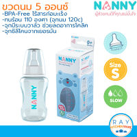 Nanny ขวดนม 5 ออนซ์ พร้อมจุกนมซิลิโคนลดอาการโคลิค N2207 Slim neck แนนนี่ ขวดนมเด็ก BPA Free ขวดนมพร้อมจุกนม