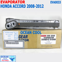 คอยล์เย็น ฮอนด้า แอคคอร์ด ปี 2008 - 2012 EVA0033 Cool Gear แท้ รหัส DI446610-18104W Evaporator HONDA ACCORD รังผึ้งแอร์  ตู้แอร์ อะไหล่ แอร์ รถยนต์