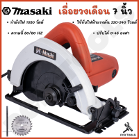 MASAKI ของแท้ เลื่อยตัดไม้ เลื่อยวงเดือน 7 นิ้ว รุ่น MK580 ใช้ทำงานได้หลากหลาย ตัด ซอย บังใบ ตัดเข้ามุม ตัดเรียว และทำเดือย 100% โคตรคุ้ม