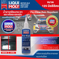 LIQUI MOLY Fix-clear Rain Repellent ขนาด 125ml - น้ำยาขจัดละอองฝนที่กระจกรถและหมวกกันน็อค น้ำไม่เกาะและกระจายตัวได้อย่างรวดเร็วรวมถึงแมลงและฝุ่นสกปรก