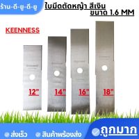 ใบมีดตัดหญ้า 12" 14" 16" 18" นิ้ว เหล็กหนา 1.6มม เงิน ยี่ห้อKENNESS ใบตรง ใบคม แข็งแรง เหล็กหนา