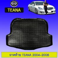 ?ห้ามพลาด? ถาดท้าย ถาดรองพื้นรถยนต์ Nissan Teana 2004-2008   KM4.6423!!ห้ามพลาด!!