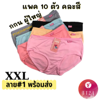 [ส่งเร็วพิเศษ!] FT24.TH กางเกงในไซส์ใหญ่ XXL แพค10ตัว ลาย#1 คละ6สี  ผ้าคอตตอน นิ่ม ใส่สบาย พร้อมส่ง ราคาโรงงาน