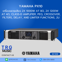 ส่งฟรีทั่วประเทศ เพาเวอร์แอมป์ YAMAHA PX10 สินค้าของแท้100% รับประกันสยามยามาฮ่า จัดส่งรวดเร็ว