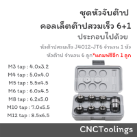 ชุดหัวจับต๊าป J4012-JT6 คอลเล็ตต๊าปสวมเร็ว 6+1 หัว M3-12